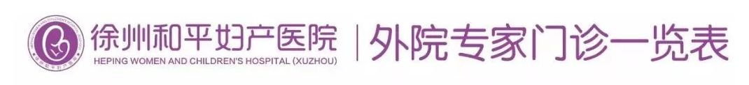 和平妇产医院2021年12月20日—12月26日专家坐诊时间表(图3)