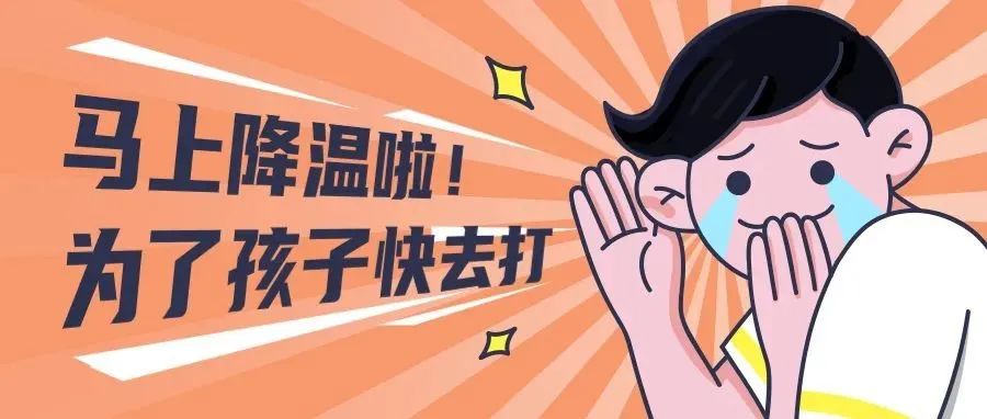 马上降温啦！流感疫苗别拖延，大人孩子都要打！