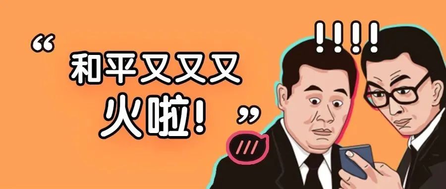 同城榜首！和平这则新闻火了，20余家官媒大V矩阵式转发！